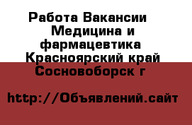 Работа Вакансии - Медицина и фармацевтика. Красноярский край,Сосновоборск г.